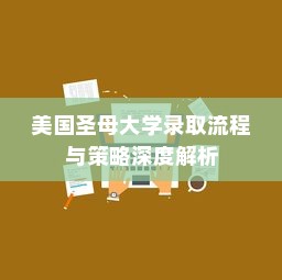 美国圣母大学录取流程与策略深度解析