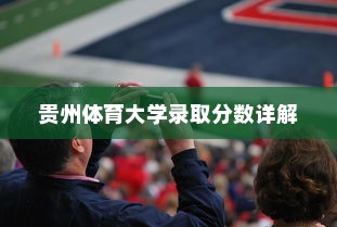 贵州体育大学录取分数详解