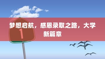 梦想启航，感恩录取之路，大学新篇章