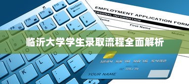 临沂大学学生录取流程全面解析