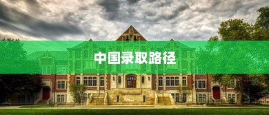 美国西北大学的中国录取路径探索