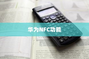 华为NFC功能，深度体验与解析