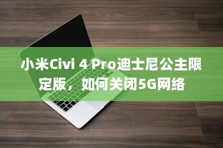 小米Civi 4 Pro迪士尼公主限定版，如何关闭5G网络