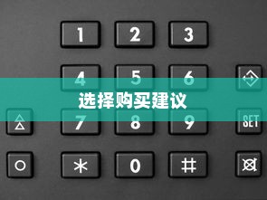如何选择值得入手的手机—以性价比手机为例