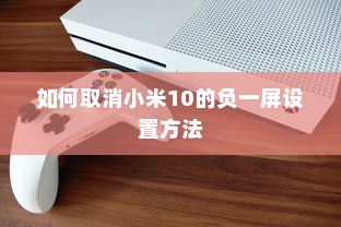 如何取消小米10的负一屏设置方法