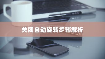 OPPO手机如何关闭自动旋转—详细步骤解析