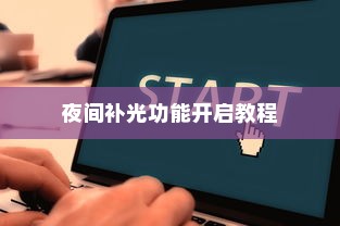 OPPO Reno6夜间补光功能开启教程