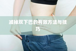 减掉双下巴的有效方法与技巧
