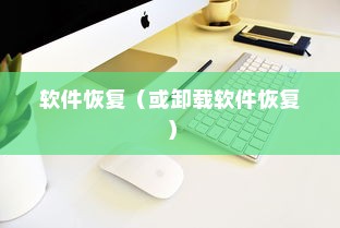 OPPO手机卸载软件后的恢复途径