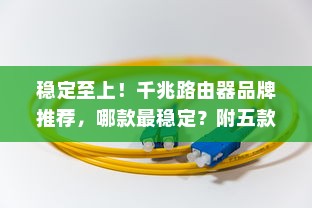 稳定至上！千兆路由器品牌推荐，哪款最稳定？附五款千兆路由器推荐）