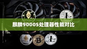 麒麟9000S处理器性能对比，相当于骁龙几？