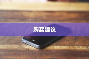 iQOO Neo8 Pro与iQOO Neo9，哪款更值得购买？