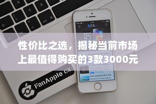 性价比之选，揭秘当前市场上最值得购买的3款3000元左右手机