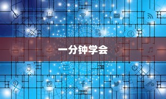 一分钟学会黑鲨手机应用隐藏技巧