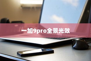 一加9pro全景光效开启步骤详解