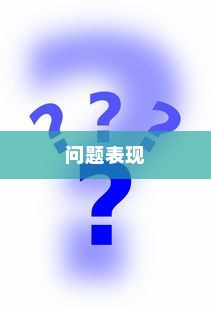 问题表现