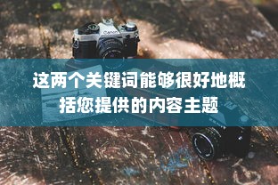 揭秘摄影艺术中的核心魔法—对焦是什么？
