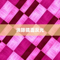 如何消除镜面反光，详解消除镜面反光方法