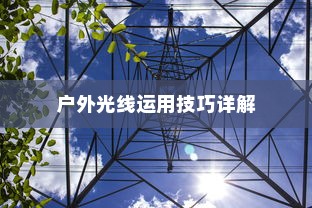 户外光线运用技巧详解