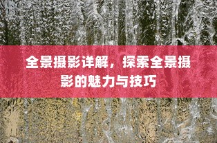 全景摄影详解，探索全景摄影的魅力与技巧