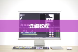 Word中图片如何添加超链接—详细教程
