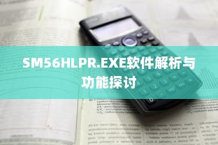 SM56HLPR.EXE软件解析与功能探讨