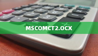 MSCOMCT2.OCX是什么，深入解析其功能和作用