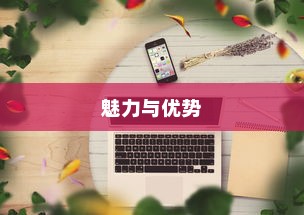 揭秘Docx，新一代文档格式的魅力与优势