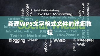 新建WPS文字格式文件的详细教程