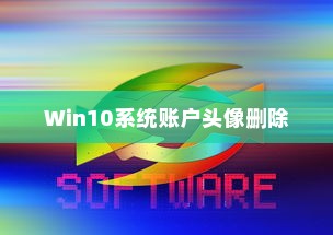 Win10系统账户头像删除方法与步骤详解