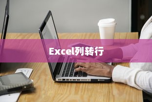 Excel如何列转行，详解列数据转换为行的操作方法