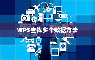 WPS一次性查找多个数据方法详解教程