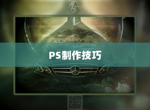PS制作海报风插画式电影海报详解