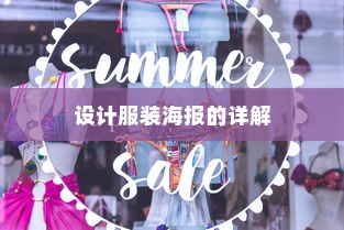 如何用PS软件设计服装海报，用PS设计服装海报的详解