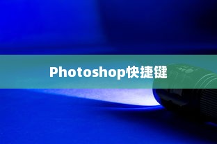 PS删除图层快捷键详解，高效使用Photoshop的技巧