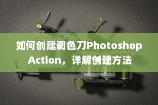 如何创建调色刀Photoshop Action，详解创建方法
