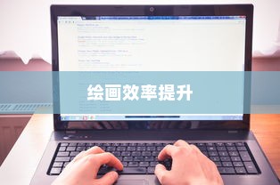 Photoshop快捷键在提高绘画效率方面的应用与详解