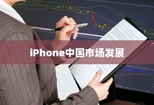 LG和iPhone，品牌起源与中国市场