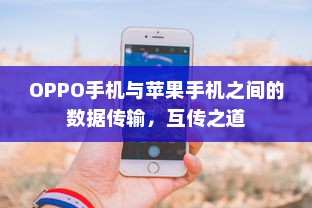OPPO手机与苹果手机之间的数据传输，互传之道