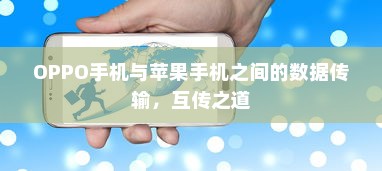 OPPO手机与苹果手机之间的数据传输，互传之道