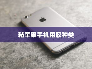 粘苹果手机用什么胶？专业解析与实用建议