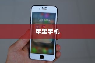 苹果手机如何记住你的日常生活，操作指南与技巧分享