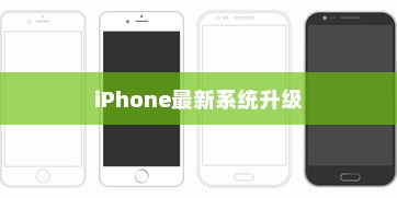 探讨iPhone的最新系统升级，是否值得升级？