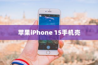 苹果iPhone 15手机壳样子深度解析
