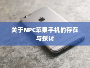 关于NPC苹果手机的存在与探讨