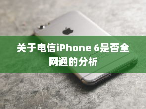 关于电信iPhone 6是否全网通的分析  第1张