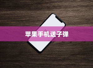 美国用苹果手机送子弹吗？一个误解与现实的探讨