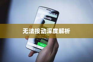 苹果手机Phone键无法按动的深度解析
