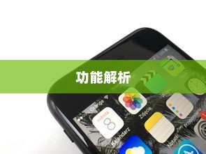 苹果XR手机的功能解析