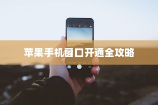 苹果手机窗口开通全攻略  第1张